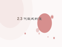 《2.3 代数式的值》PPT课件2-七年级上册数学湘教版