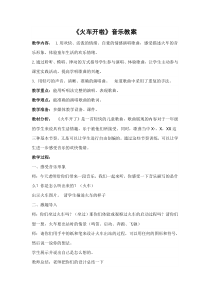 音乐【冀少版】一年级下册《火车开啦》教学设计5