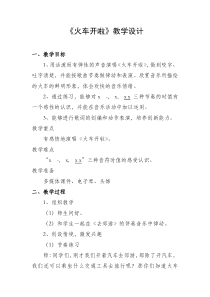 音乐【冀少版】一年级下册《火车开啦》教学设计6