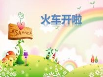 音乐【冀少版】一年级下册《火车开啦》PPT课件3