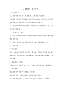 音乐【冀少版】一年级下册《郊游》教学设计3