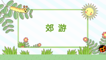 音乐【冀少版】一年级下册《郊游》PPT课件1