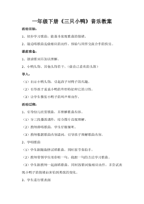 音乐【冀少版】一年级下册《三只小鸭 歌表演》教学设计2