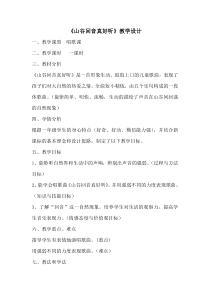 音乐【冀少版】一年级下册《山谷回音真好听》教学设计1