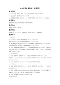 音乐【冀少版】一年级下册《山谷回音真好听》教学设计4