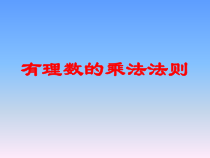 《1.5有理数的乘法和除法（1）》PPT课件4-七年级上册数学湘教版