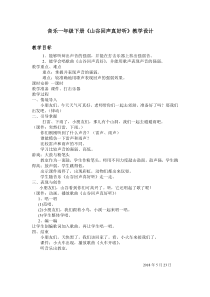 音乐【冀少版】一年级下册《山谷回音真好听》教学设计7
