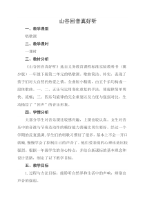 音乐【冀少版】一年级下册《山谷回音真好听》教学设计8