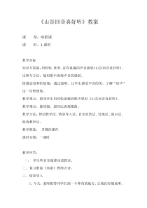 音乐【冀少版】一年级下册《山谷回音真好听》教学设计10