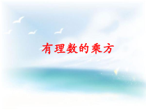 《1.6有理数的乘方（1）》PPT课件2-七年级上册数学湘教版