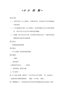 音乐【冀少版】一年级下册《小小的船》教学设计1