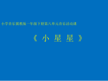 音乐【冀少版】一年级下册《小星星》PPT课件1