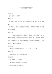 音乐【冀少版】一年级下册《小星星》教学设计1