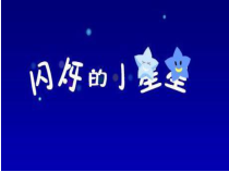 音乐【冀少版】一年级下册《小星星》PPT课件2