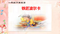 音乐【冀少版】一年级下册《铁匠波尔卡 管弦乐曲》PPT课件1