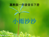 音乐【冀少版】一年级下册《小雨沙沙》PPT课件7