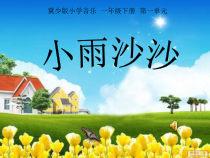 音乐【冀少版】一年级下册《小雨沙沙》PPT课件8