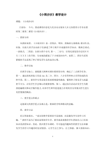 音乐【冀少版】一年级下册《小雨沙沙》教学设计1