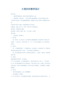 音乐【冀少版】一年级下册《小雨沙沙》教学设计4