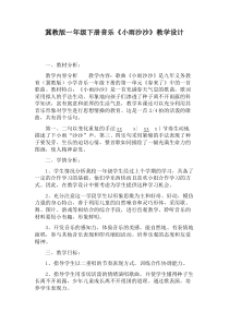 音乐【冀少版】一年级下册《小雨沙沙》教学设计7