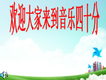 音乐【冀少版】一年级下册《这是什么》PPT课件2