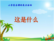 音乐【冀少版】一年级下册《这是什么》PPT课件1