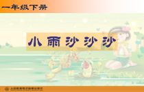 音乐【冀少版】一年级下册《小雨沙沙》PPT课件2
