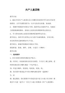 音乐【冀少版】二年级上册《共产儿童团歌》教学设计1