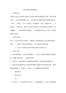 音乐【冀少版】二年级上册《金孔雀轻轻跳》教学设计1