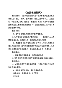 音乐【冀少版】二年级上册《金孔雀轻轻跳》教学设计2