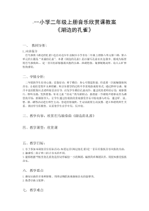音乐【冀少版】二年级上册《湖边的孔雀 巴乌独奏曲》教学设计1