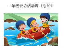 音乐【冀少版】二年级上册《划船》PPT课件2