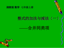 《2.5整式的加法和减法（1）》PPT课件1-七年级上册数学湘教版