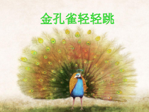 音乐【冀少版】二年级上册《金孔雀轻轻跳》PPT课件4