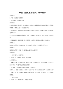 音乐【冀少版】二年级上册《金孔雀轻轻跳》教学设计6