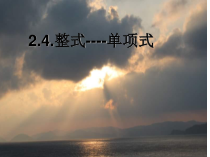 《2.4 整式》PPT课件2-七年级上册数学湘教版