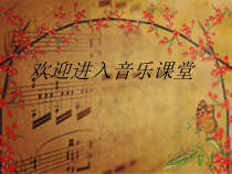 音乐【冀少版】二年级上册《金孔雀轻轻跳》PPT课件11