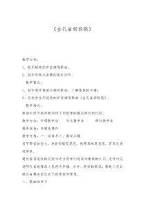 音乐【冀少版】二年级上册《金孔雀轻轻跳》教学设计11