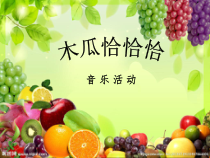 音乐【冀少版】二年级上册《木瓜恰恰恰》PPT课件2