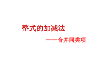 《2.5整式的加法和减法（1）》PPT课件2-七年级上册数学湘教版