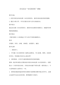音乐【冀少版】二年级上册《木瓜恰恰恰》教学设计2