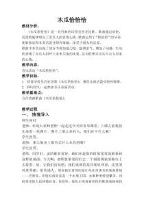 音乐【冀少版】二年级上册《木瓜恰恰恰》教学设计3