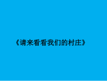 音乐【冀少版】二年级上册《请来看看我们的村庄》PPT课件6