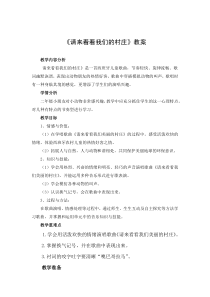音乐【冀少版】二年级上册《请来看看我们的村庄》教学设计2