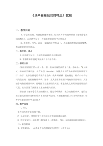 音乐【冀少版】二年级上册《请来看看我们的村庄》教学设计3