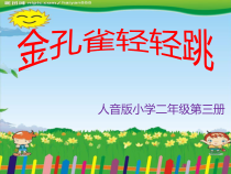 音乐【冀少版】二年级上册《金孔雀轻轻跳》PPT课件7