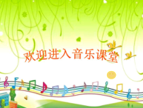 音乐【冀少版】二年级上册《木瓜恰恰恰》PPT课件3