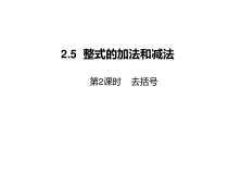 《2.5整式的加法和减法（2）》PPT课件5-七年级上册数学湘教版