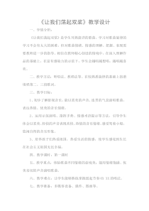 音乐【冀少版】二年级上册《让我们荡起双桨 故事片《祖国的花朵》插曲 童声齐唱》教学设计6