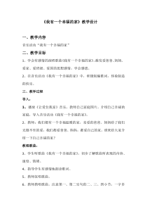 音乐【冀少版】二年级上册《我有一个幸福的家》教学设计2